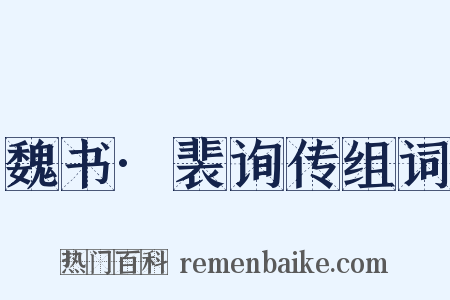 魏书·裴询传组词是什么意思的图片